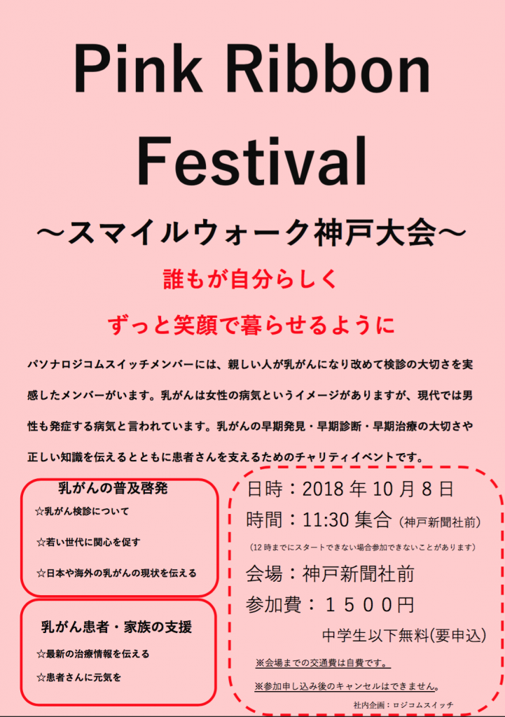 Pink Ribbon Festival 〜スマイルウォーク 神戸大会〜 | 株式会社パソナロジコム